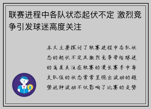 联赛进程中各队状态起伏不定 激烈竞争引发球迷高度关注