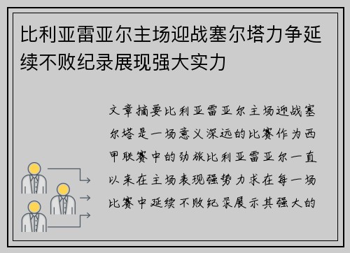 比利亚雷亚尔主场迎战塞尔塔力争延续不败纪录展现强大实力