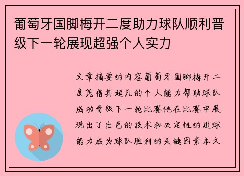葡萄牙国脚梅开二度助力球队顺利晋级下一轮展现超强个人实力