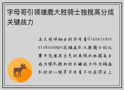 字母哥引领雄鹿大胜骑士独揽高分成关键战力