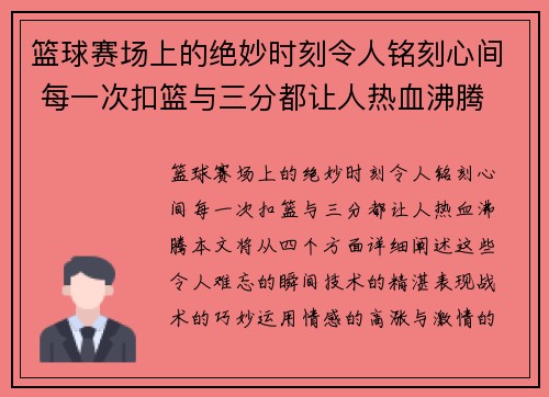 篮球赛场上的绝妙时刻令人铭刻心间 每一次扣篮与三分都让人热血沸腾
