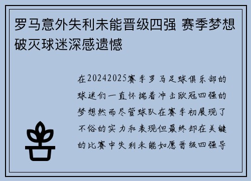 罗马意外失利未能晋级四强 赛季梦想破灭球迷深感遗憾