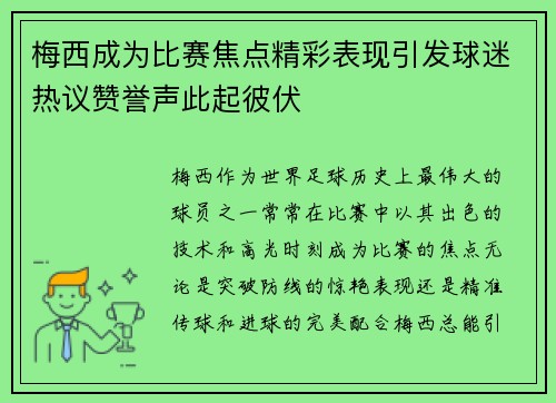 梅西成为比赛焦点精彩表现引发球迷热议赞誉声此起彼伏