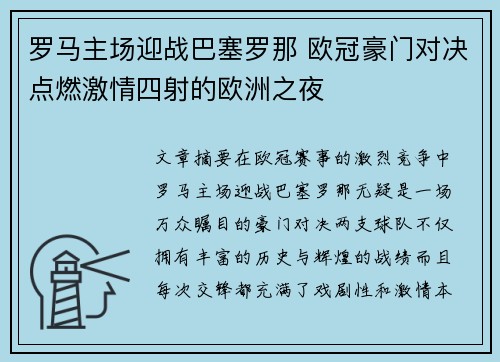 罗马主场迎战巴塞罗那 欧冠豪门对决点燃激情四射的欧洲之夜