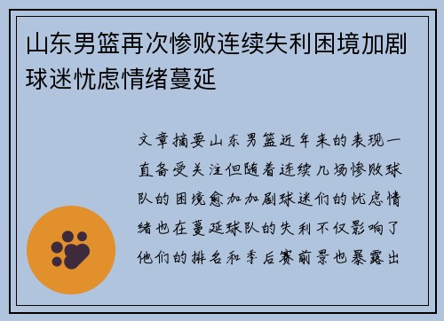 山东男篮再次惨败连续失利困境加剧球迷忧虑情绪蔓延