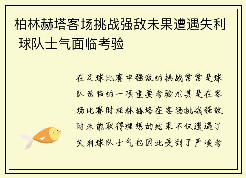 柏林赫塔客场挑战强敌未果遭遇失利 球队士气面临考验