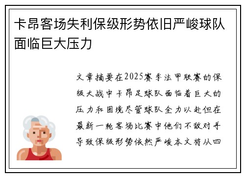卡昂客场失利保级形势依旧严峻球队面临巨大压力