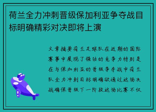 荷兰全力冲刺晋级保加利亚争夺战目标明确精彩对决即将上演