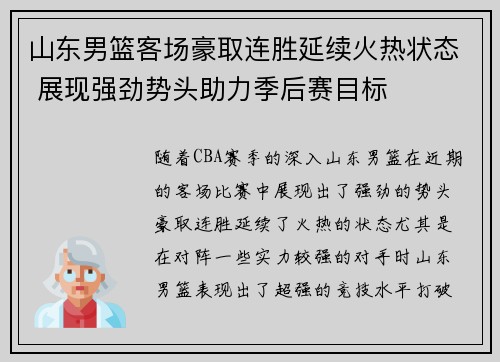 山东男篮客场豪取连胜延续火热状态 展现强劲势头助力季后赛目标
