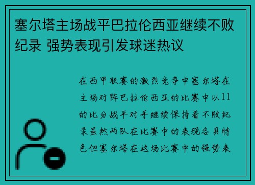 塞尔塔主场战平巴拉伦西亚继续不败纪录 强势表现引发球迷热议