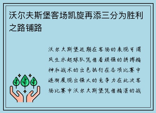 沃尔夫斯堡客场凯旋再添三分为胜利之路铺路