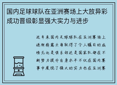 国内足球球队在亚洲赛场上大放异彩成功晋级彰显强大实力与进步