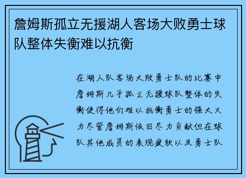 詹姆斯孤立无援湖人客场大败勇士球队整体失衡难以抗衡