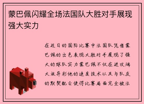 蒙巴佩闪耀全场法国队大胜对手展现强大实力