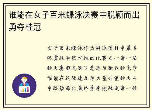 谁能在女子百米蝶泳决赛中脱颖而出勇夺桂冠