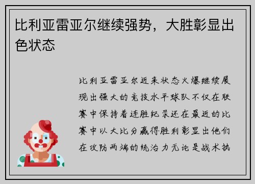 比利亚雷亚尔继续强势，大胜彰显出色状态