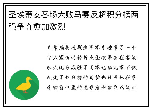圣埃蒂安客场大败马赛反超积分榜两强争夺愈加激烈