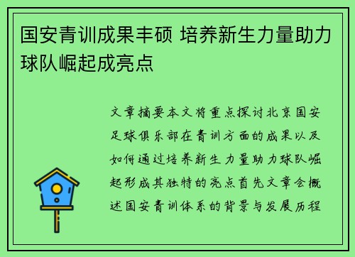 国安青训成果丰硕 培养新生力量助力球队崛起成亮点