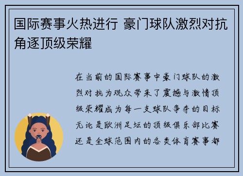 国际赛事火热进行 豪门球队激烈对抗角逐顶级荣耀