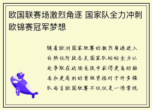 欧国联赛场激烈角逐 国家队全力冲刺欧锦赛冠军梦想