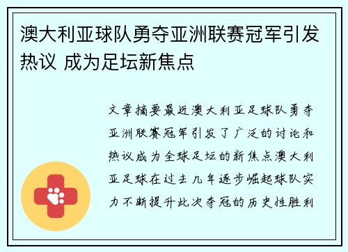澳大利亚球队勇夺亚洲联赛冠军引发热议 成为足坛新焦点