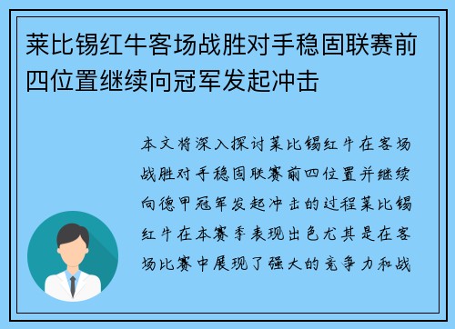 莱比锡红牛客场战胜对手稳固联赛前四位置继续向冠军发起冲击