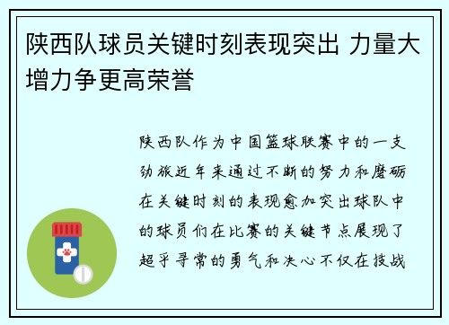 陕西队球员关键时刻表现突出 力量大增力争更高荣誉