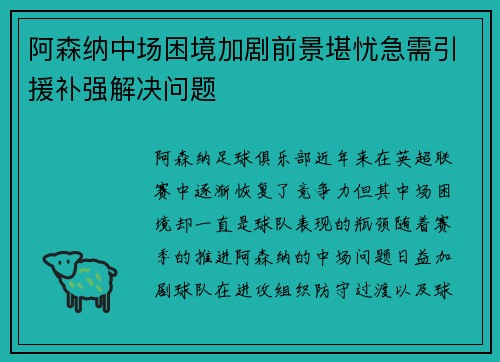 阿森纳中场困境加剧前景堪忧急需引援补强解决问题
