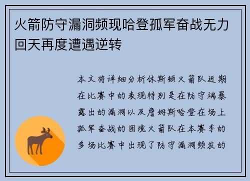 火箭防守漏洞频现哈登孤军奋战无力回天再度遭遇逆转