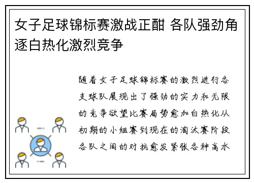 女子足球锦标赛激战正酣 各队强劲角逐白热化激烈竞争