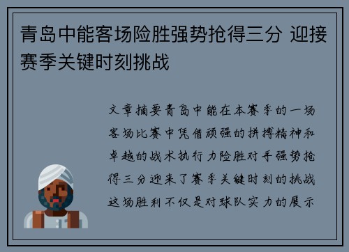 青岛中能客场险胜强势抢得三分 迎接赛季关键时刻挑战