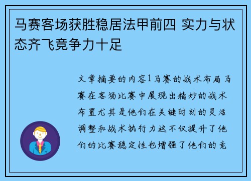 马赛客场获胜稳居法甲前四 实力与状态齐飞竞争力十足