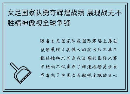 女足国家队勇夺辉煌战绩 展现战无不胜精神傲视全球争锋