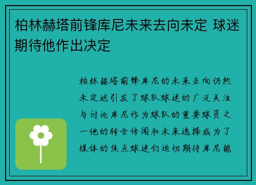 柏林赫塔前锋库尼未来去向未定 球迷期待他作出决定