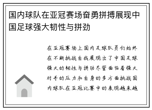 国内球队在亚冠赛场奋勇拼搏展现中国足球强大韧性与拼劲