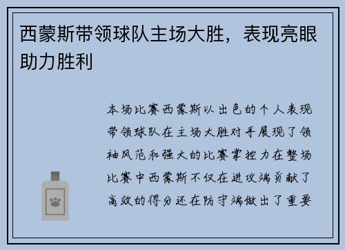 西蒙斯带领球队主场大胜，表现亮眼助力胜利