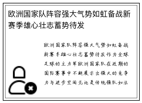 欧洲国家队阵容强大气势如虹备战新赛季雄心壮志蓄势待发