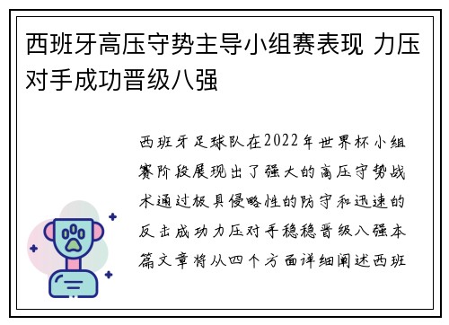 西班牙高压守势主导小组赛表现 力压对手成功晋级八强