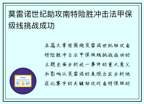 莫雷诺世纪助攻南特险胜冲击法甲保级线挑战成功