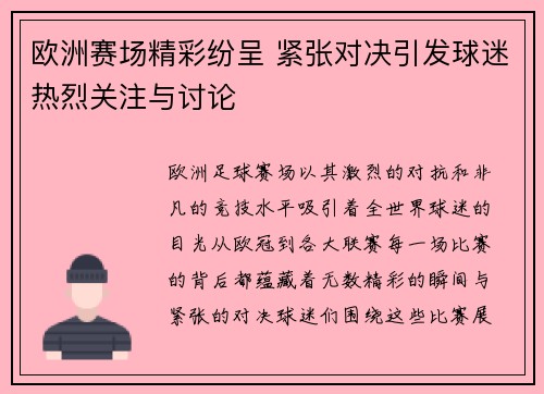 欧洲赛场精彩纷呈 紧张对决引发球迷热烈关注与讨论