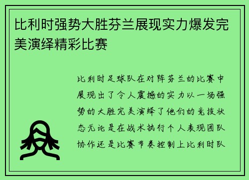 比利时强势大胜芬兰展现实力爆发完美演绎精彩比赛