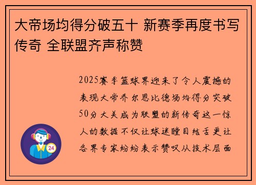 大帝场均得分破五十 新赛季再度书写传奇 全联盟齐声称赞