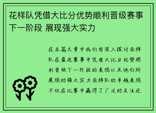 花样队凭借大比分优势顺利晋级赛事下一阶段 展现强大实力