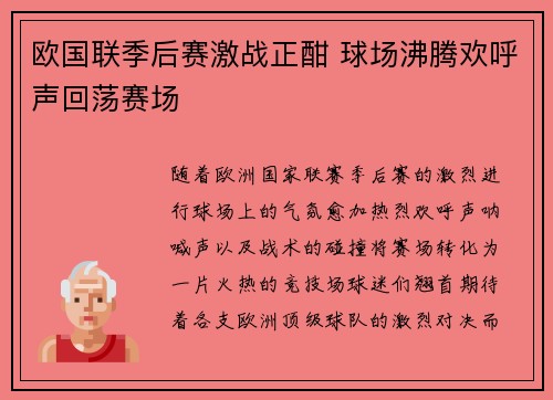 欧国联季后赛激战正酣 球场沸腾欢呼声回荡赛场