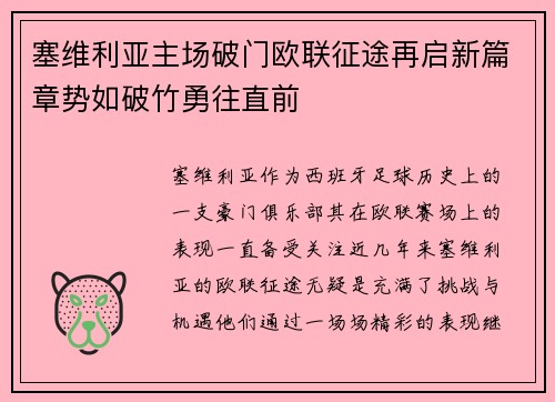 塞维利亚主场破门欧联征途再启新篇章势如破竹勇往直前