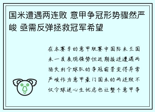 国米遭遇两连败 意甲争冠形势骤然严峻 亟需反弹拯救冠军希望