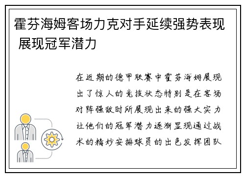 霍芬海姆客场力克对手延续强势表现 展现冠军潜力