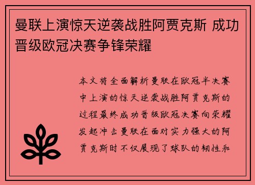 曼联上演惊天逆袭战胜阿贾克斯 成功晋级欧冠决赛争锋荣耀