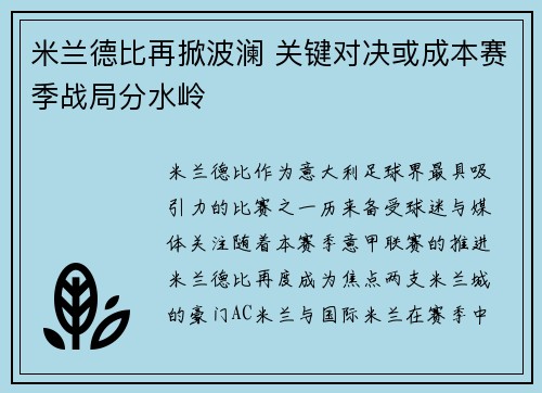 米兰德比再掀波澜 关键对决或成本赛季战局分水岭