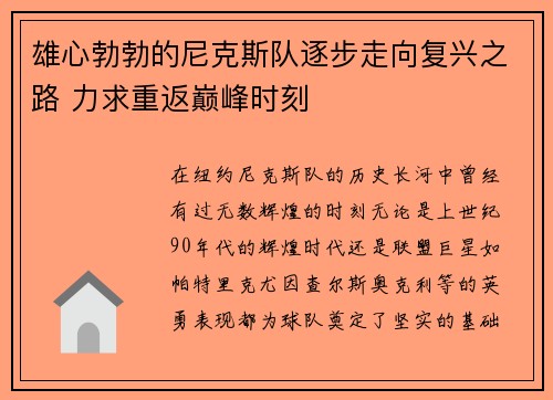 雄心勃勃的尼克斯队逐步走向复兴之路 力求重返巅峰时刻